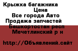 Крыжка багажника Nissan Pathfinder  › Цена ­ 13 000 - Все города Авто » Продажа запчастей   . Башкортостан респ.,Мечетлинский р-н